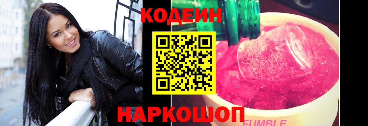 Codein Purple Drank Чапаевск